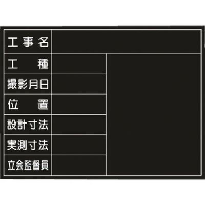 つくし工房 つくし 木製撮影用黒板 公共工事 工種~立会監督 150-A 1枚 185-7289（直送品）