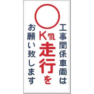 つくし工房 つくし 標識[工事関係車両は ー空欄ー km走行をお願い... 404-D 1枚 185-7290（直送品）