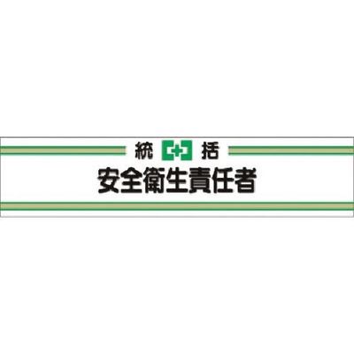 つくし工房 つくし フェルト腕章 統括安全衛生責任者 701-F 1本 185-7296（直送品）