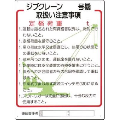 つくし工房 つくし 安全標識 ジブクレーン_号機 取扱い注意事項 31-F 1枚 185-7298（直送品）