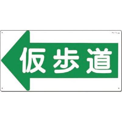 つくし工房 つくし 安全標識[仮歩道]左矢印 11-L 1枚 185-7299（直送品）