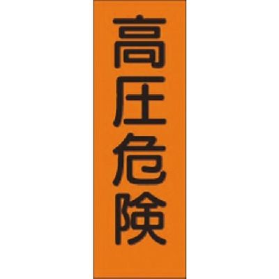 つくし工房 つくし 短冊ステッカー 高圧危険 小サイズ タテ型 366-T 1枚 185-7304（直送品）