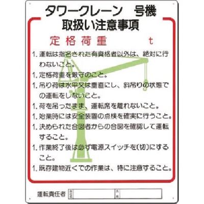 つくし工房 つくし 安全標識 タワークレーン_号機 取扱い注意事項 31-E 1枚 185-7307（直送品）