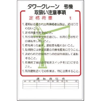 つくし工房 つくし 安全標識 タワークレーン_号機 取扱い注意事項 36-B 1枚 185-7312（直送品）
