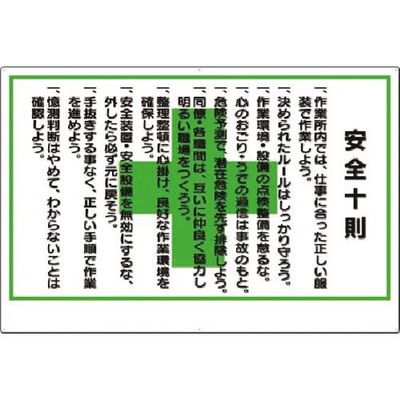 つくし工房 つくし 安全標識[安全十則] 61-A 1枚 183-6927（直送品）