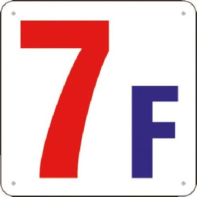 つくし工房 つくし 階数表示板(SCボード) [7F] J52-7 1枚 183-6936（直送品）