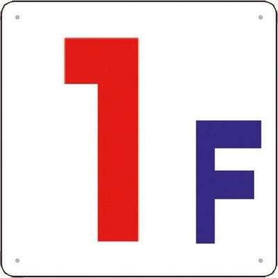 つくし工房 つくし 階数表示板(SCボード) [1F] J54-1 1枚 183-6939（直送品）