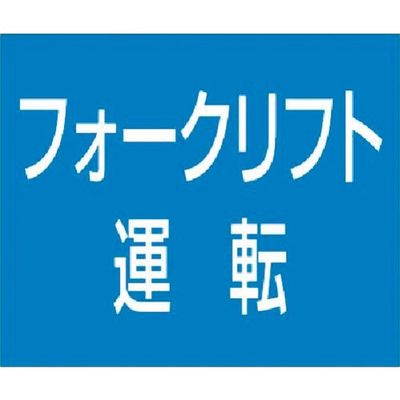 つくし工房 つくし 資格名ゴムマグネット[フォークリフト運転] KG-485B 1枚 185-7406（直送品）