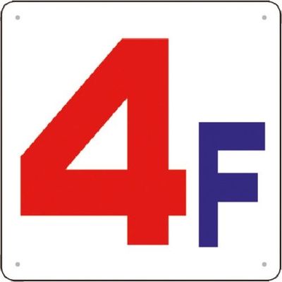 つくし工房 つくし 階数表示板(SCボード) [4F] J54-4 1枚 185-7390（直送品）