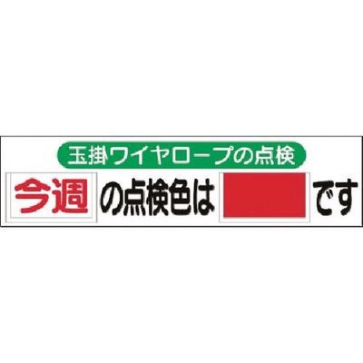 つくし工房 つくし 小型掲示板パーツ 玉掛ワイヤロープの点検 セット KG-230 1組(1個) 185-7393（直送品）