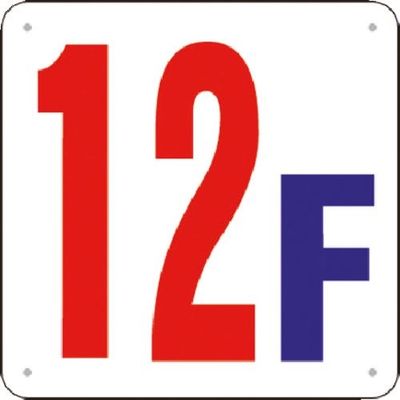 つくし工房 つくし 階数表示板(SCボード) [12F] J52-12 1枚 185-7442（直送品）