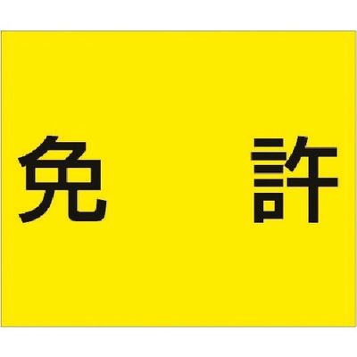 つくし工房 つくし 資格名ゴムマグネット[免許] KG-481A 1枚 185-7451（直送品）