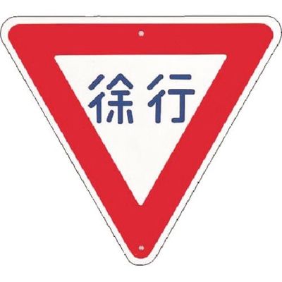 つくし工房 つくし 仮設交通標識<規制> ▽徐行 KH-329 1枚 185-7452（直送品）