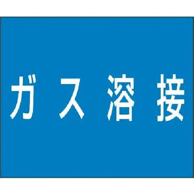 つくし工房 つくし 資格名ゴムマグネット[ガス溶接] KG-482A 1枚 183-7027（直送品）