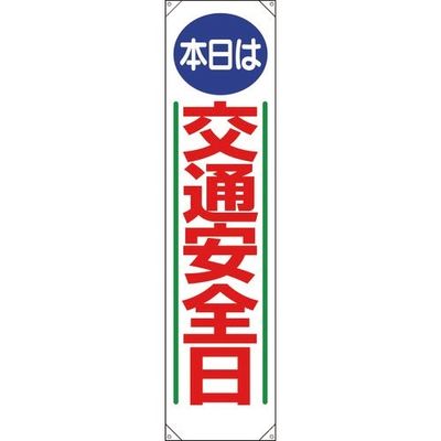 ユニット たれ幕 本日は交通安全日 353-051 1枚 183-7104（直送品）