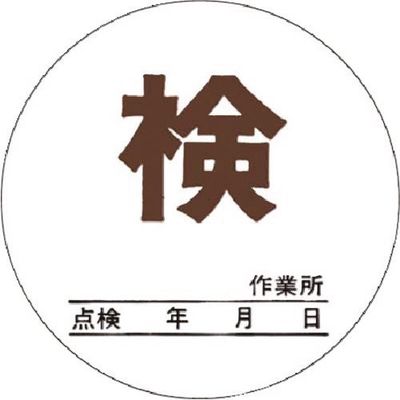 つくし工房 つくし 点検証ステッカー (検) 小サイズ 871-B 1枚 184-4811（直送品）