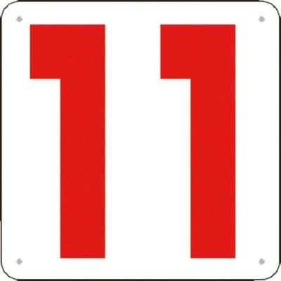 つくし工房 つくし 通り芯表示(SCボード) [11] J71-11 1枚 183-7004（直送品）