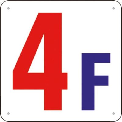 つくし工房 つくし 階数表示板(SCボード) [4F] J52-4 1枚 183-7020（直送品）