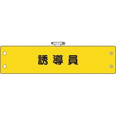 ユニット 鉄道保安関係腕章 誘導員 366-73A 1枚 183-7048（直送品）
