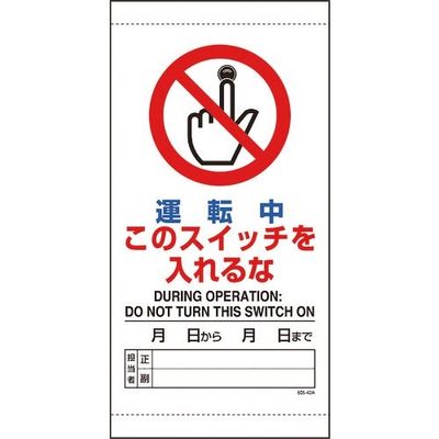 ユニット 運転中このスイッチを入れるな 805-42B 1枚 183-7050（直送品）
