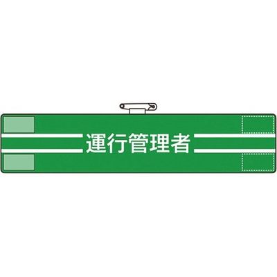 ユニット 腕章 運行管理者 847-45A 1枚 183-7051（直送品）
