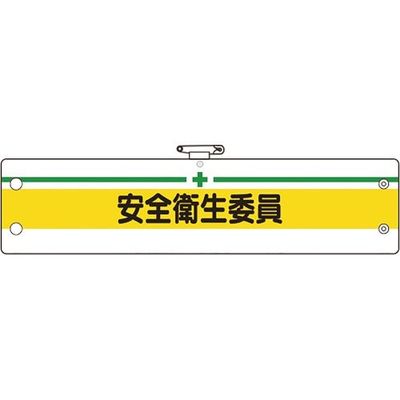 ユニット 安全管理関係腕章 安全衛生委員 366-11B 1枚 183-7053（直送品）