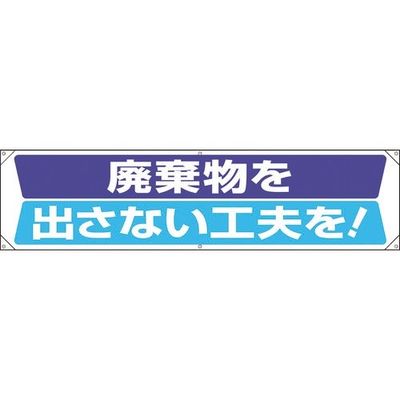 ユニット 横幕 廃棄物を出さない工夫を 354-201 1枚 183-7055（直送品）
