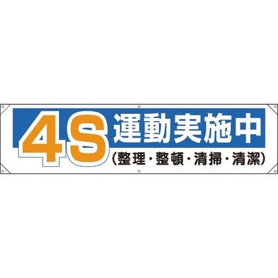 ユニット 横幕 4S運動実施中 354-121 1枚 183-7060（直送品）