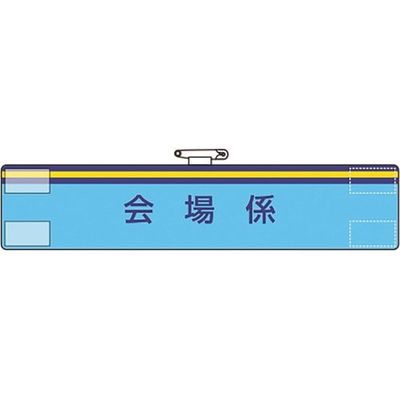 ユニット 腕章 会場係 847-68A 1枚 183-7068（直送品）