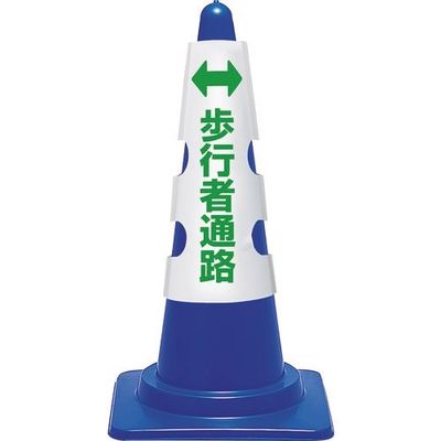 ユニット コーン用カバー 歩行者通路 385-58A 1枚 183-7062（直送品）