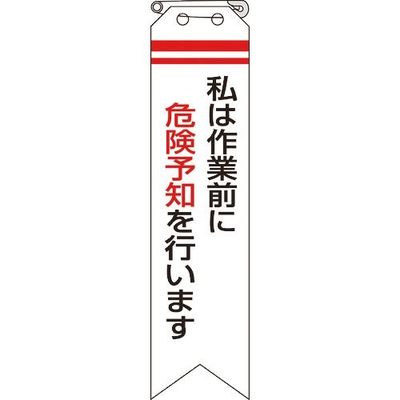 ユニット リボン 私は作業前に危険予知を行います 850-01A 1組(10枚) 183-7071（直送品）