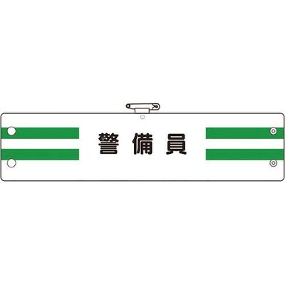 ユニット 腕章 警備員 366-88A 1枚 183-7077（直送品）