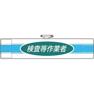ユニット 腕章 検査等作業者 847-78A 1枚 183-7081（直送品）