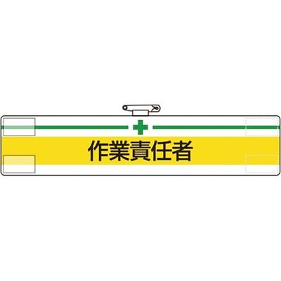 ユニット 腕章 作業責任者 847-20A 1枚 183-7091（直送品）