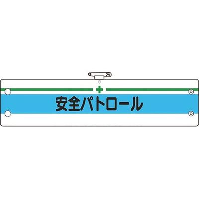 ユニット 安全管理関係腕章 安全パトロール 366-13A 1枚 183-7095（直送品）