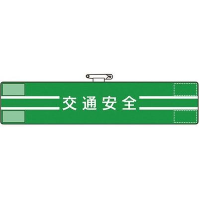 ユニット 腕章 交通安全 847-49A 1枚 183-7098（直送品）