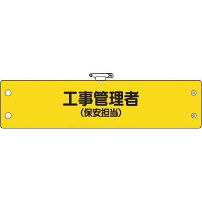 ユニット 鉄道保安関係腕章 工事管理者(保安担当) 366-63A 1枚 183-7101（直送品）