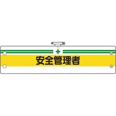ユニット 安全管理関係腕章 安全管理者 366-05A 1枚 183-7100（直送品）