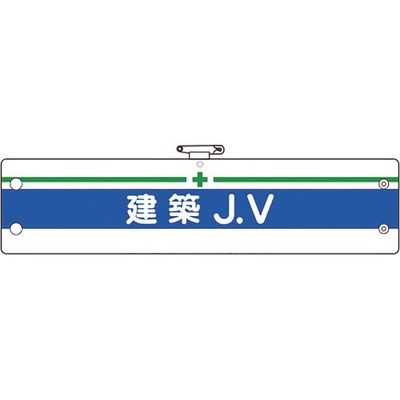 ユニット 腕章 建築JV 366-15A 1枚 183-7107（直送品）