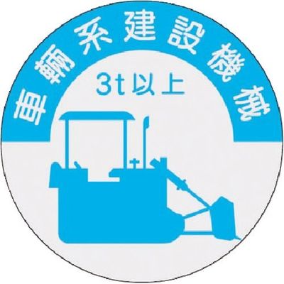 つくし工房 つくし 資格表示ステッカー 車両系建設機械 (3t以上) 836-A 1枚 184-9514（直送品）
