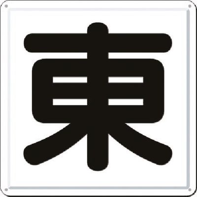 つくし工房 つくし 一文字看板 [東] J-41E 1枚 184-9518（直送品）