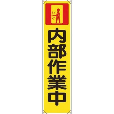 ユニット たれ幕 内部作業中 353-111 1枚 183-7108（直送品）