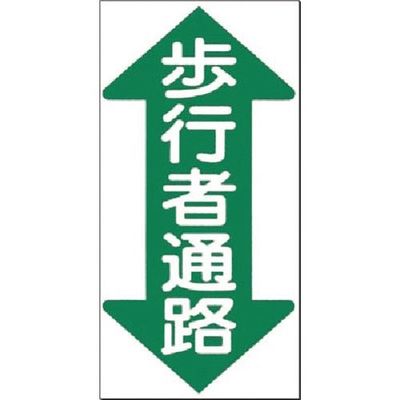 つくし工房 つくし ノンスリップ標識 歩行者通路(縦型・両矢印 MM-27 1枚 184-8044（直送品）