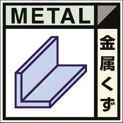 つくし工房 つくし 建設副産物分別ステッカーDタイプ 金属くず SH-102D 1枚 184-8046（直送品）