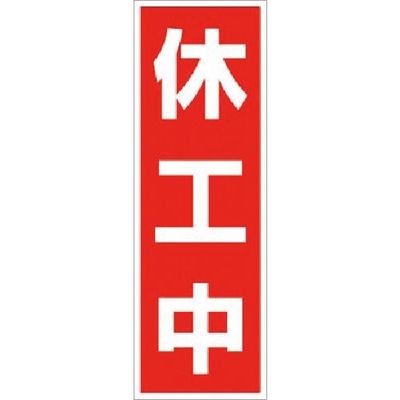 つくし工房 つくし マグネット標識[休工中]タテ型 MG-11T 1枚 184-8064（直送品）