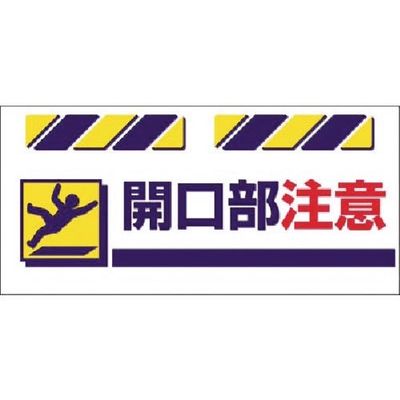つくし工房 つくし エプロン標識 開口部注意 SK-833 1枚 184-8071（直送品）