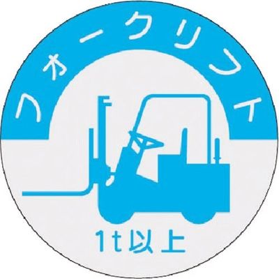 つくし工房 つくし 資格表示ステッカー フォークリフト (1t以上) 837-A 1枚 184-9472（直送品）