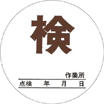 つくし工房 つくし 点検証ステッカー (検) 大サイズ 871-A 1枚 184-9478（直送品）