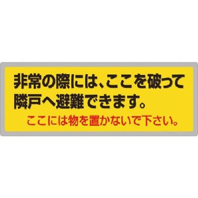 つくし工房 つくし ステッカー 非常の際には・・・ UR都市機構標準仕様 876-R 1枚 184-9494（直送品）