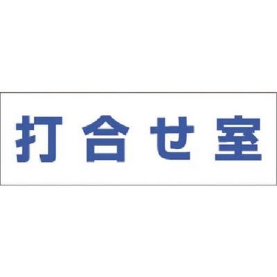 つくし工房 つくし 文字案内標識ステッカー[打合せ室] DR-205 1枚 184-9497（直送品）
